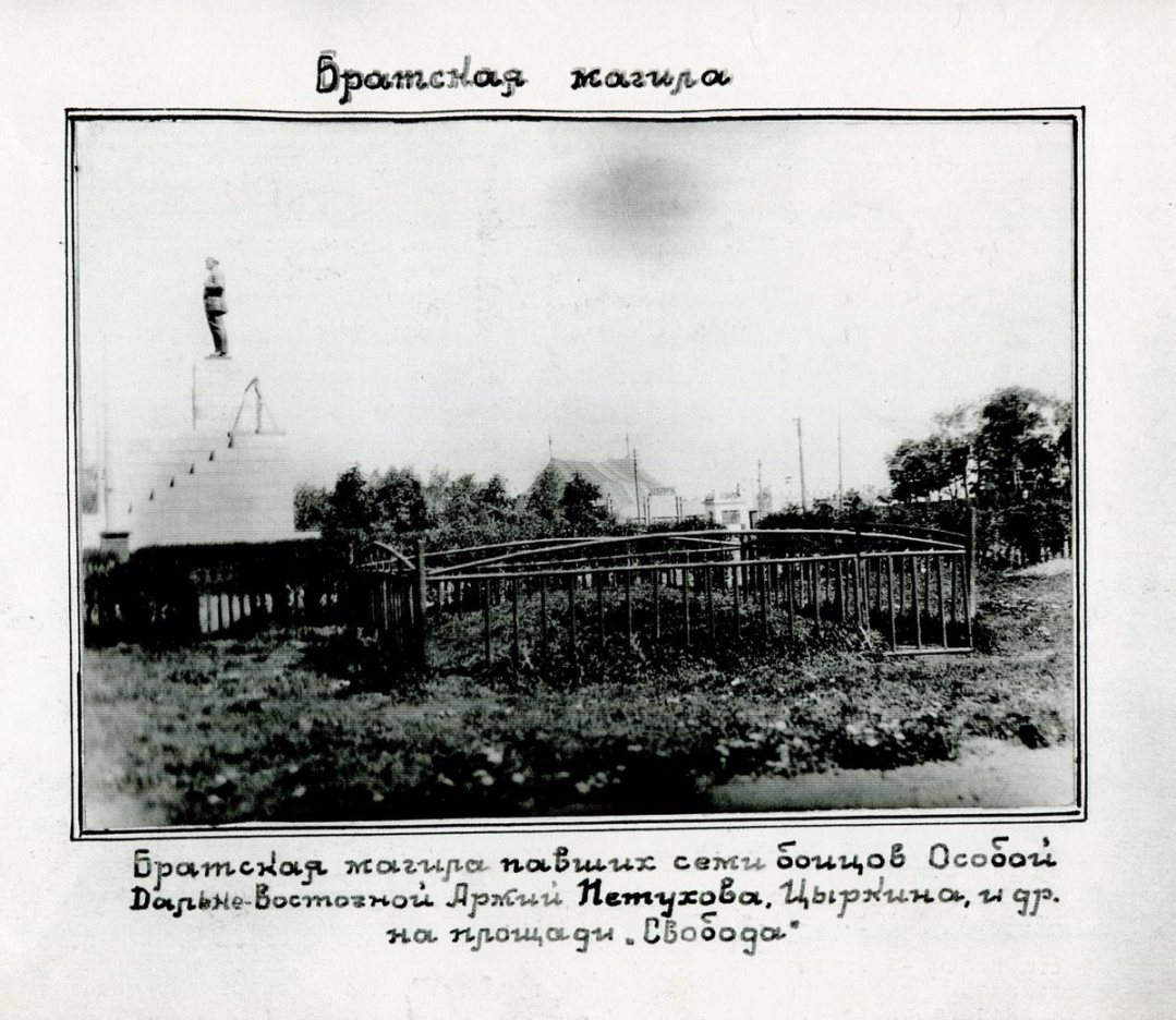 О захоронении на пл. Ленина в Хабаровске. » Памятники истории и культуры  Хабаровского края