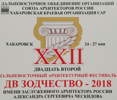 XXII Дальневосточный архитектурный фестиваль "ДВ ЗОДЧЕСТВО-2018"