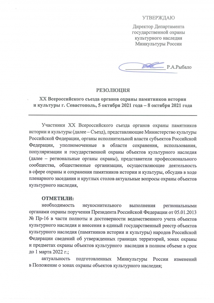 Опубликована резолюция XX Всероссийского съезда органов охраны памятников истории и культуры