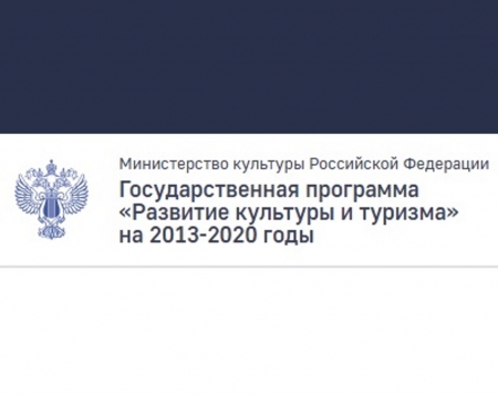 Министерство культуры Российской Федерации осуществляет прием заявок на финансирование