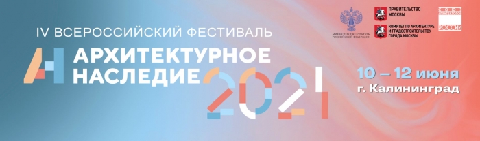 Фестиваль «АРХИТЕКТУРНОЕ НАСЛЕДИЕ 2021»