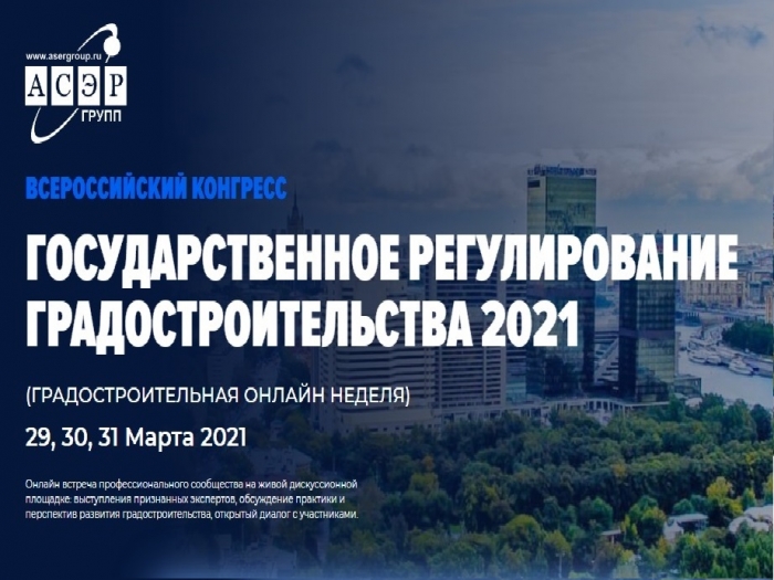 XVIII Всероссийский Конгресс «Государственное регулирование градостроительства 2021»