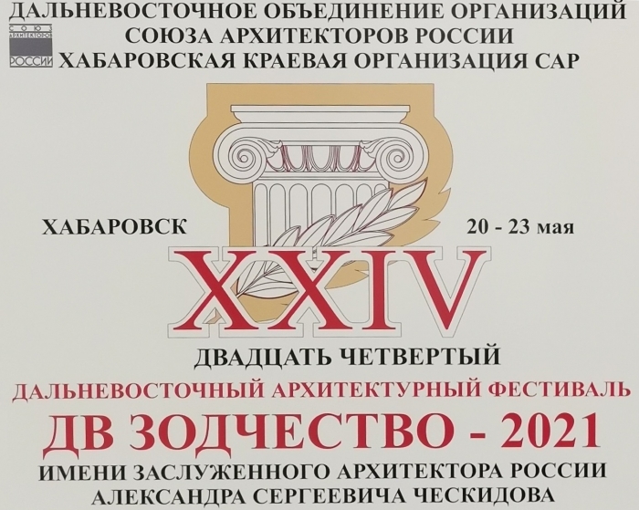 XXIV Дальневосточный Архитектурный фестиваль "ДВ Зодчество-2021"