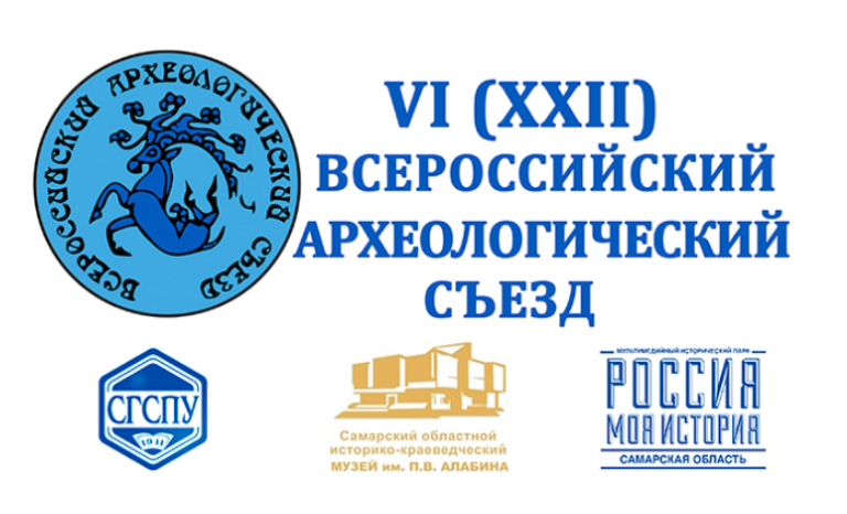 VI (XXII) Всероссийский археологический съезд: актуальные проблемы и новые исследования
