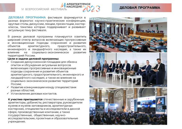 VI Всероссийский фестиваль "Архитектурное наследие - 2023"