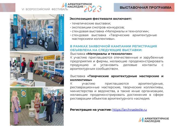 VI Всероссийский фестиваль "Архитектурное наследие - 2023"